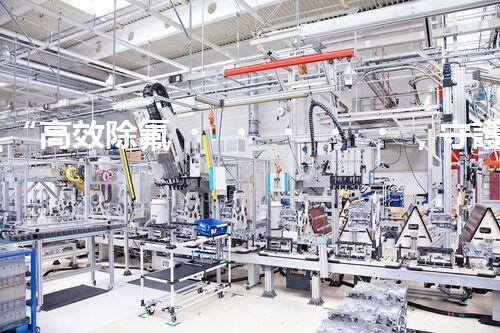 “高效除氟，守護碧水藍天——廢水中氟離子處理新篇章”